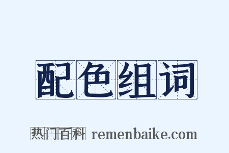 配色组词是什么意思的图片